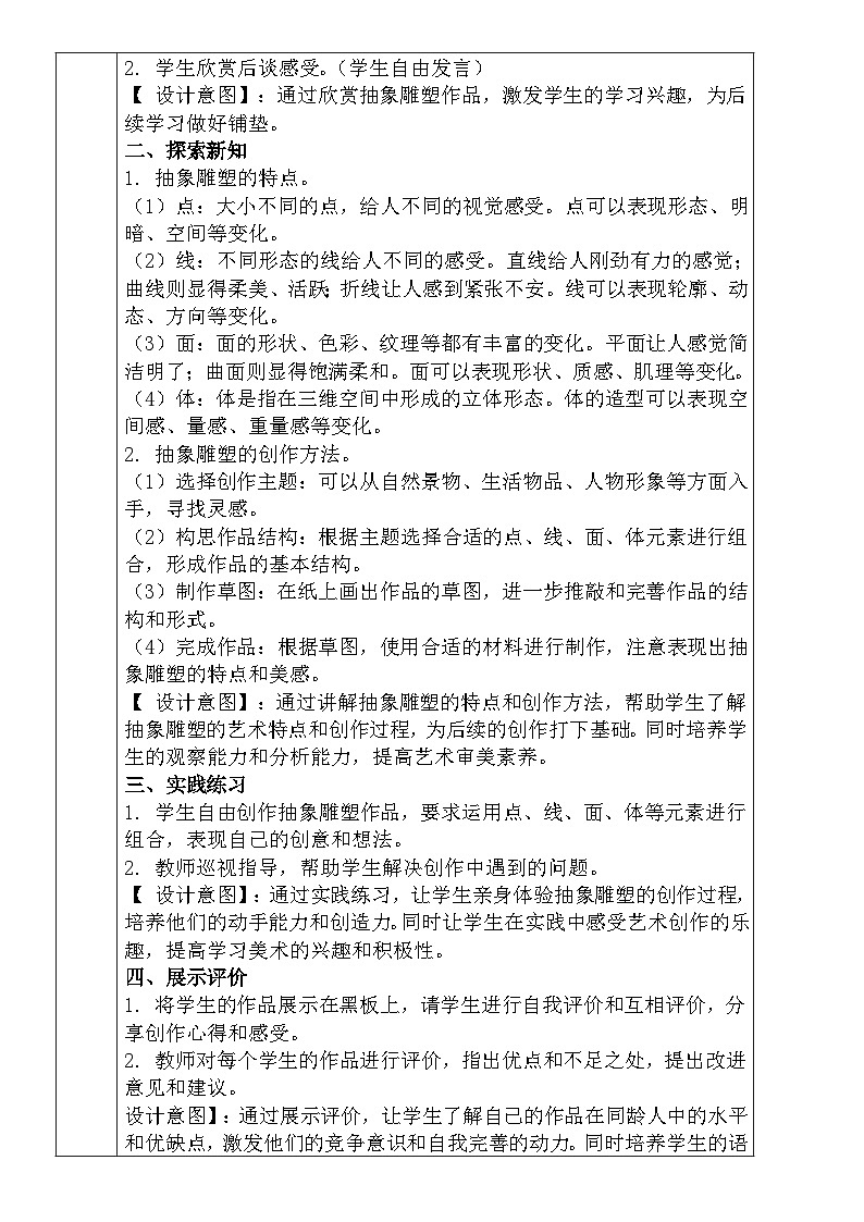 人教版小学美术五年级下册《抽象的雕塑》教案第2页