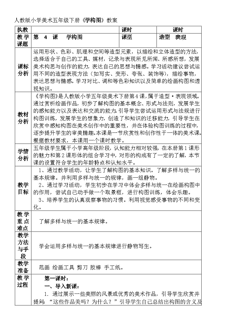 人教版小学美术五年级下册《学构图》教案01