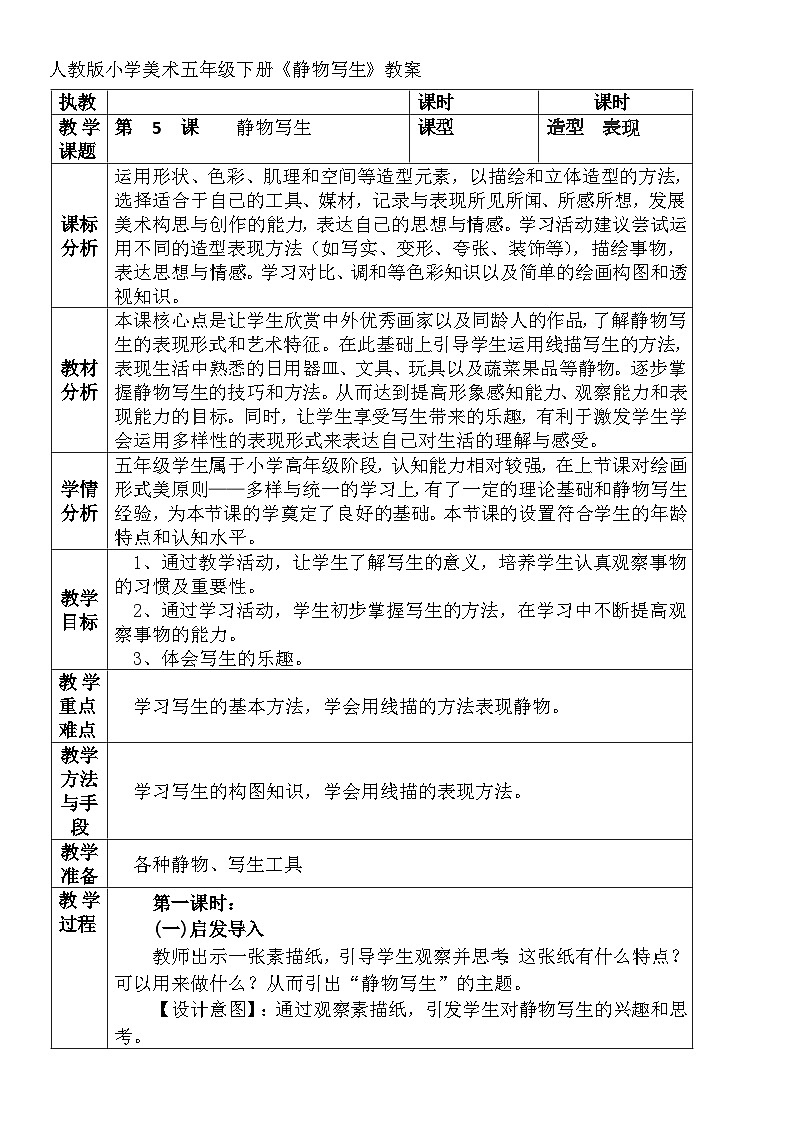 人教版小学美术五年级下册《静物写生》教案01
