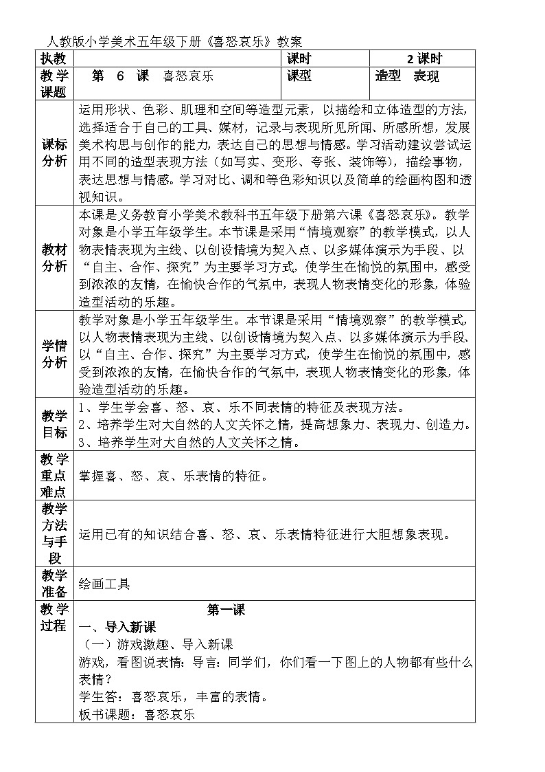 人教版小学美术五年级下册《喜怒哀乐》教案01