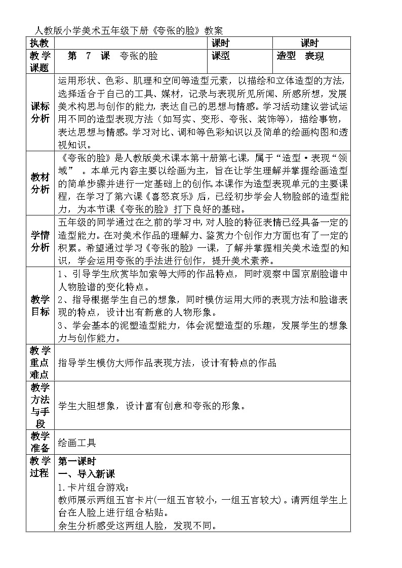 人教版小学美术五年级下册《夸张的脸》教案第1页