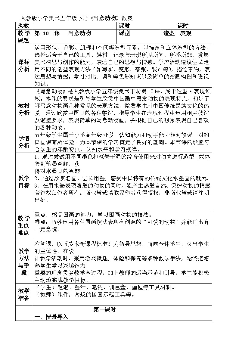 人教版小学美术五年级下册《写意动物》教案第1页
