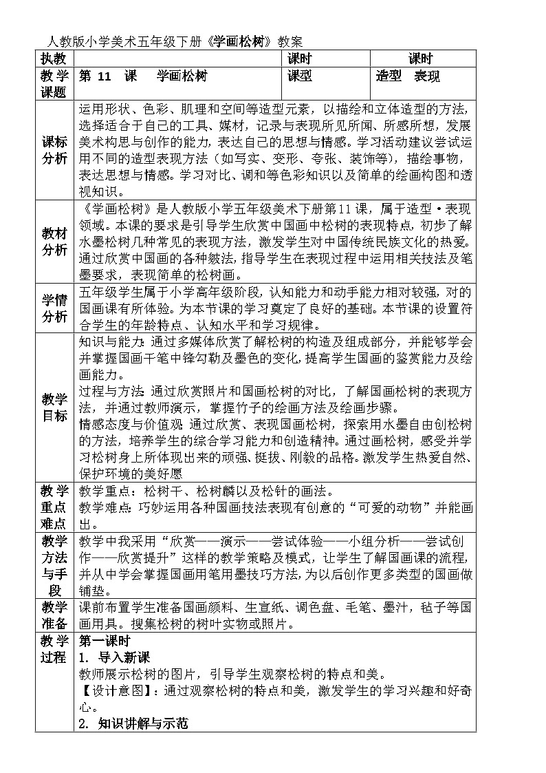 人教版小学美术五年级下册《学画松树》教案第1页