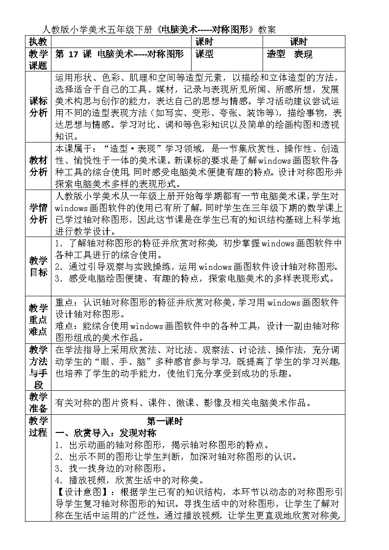 人教版小学美术五年级下册《电脑美术-----对称图形》教案01