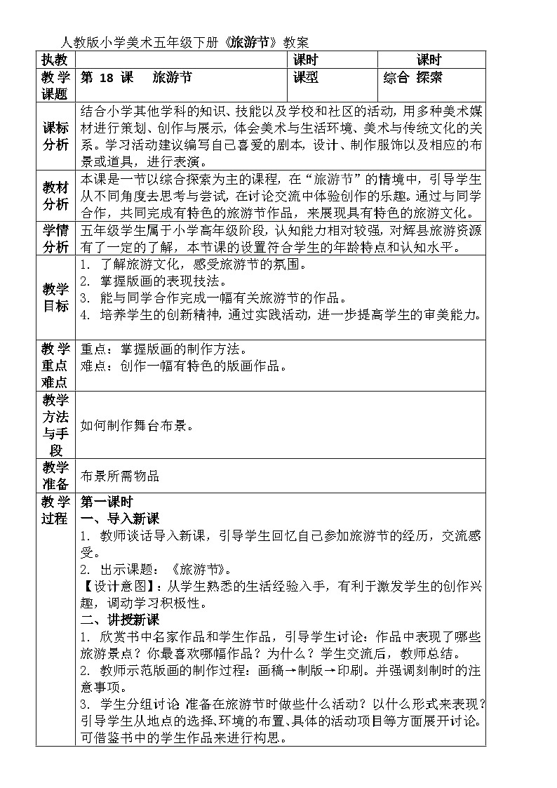 人教版小学美术五年级下册《旅游节》教案第1页
