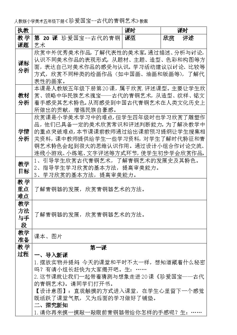 人教版小学美术五年级下册《珍爱国宝--古代的青铜艺术》教案01
