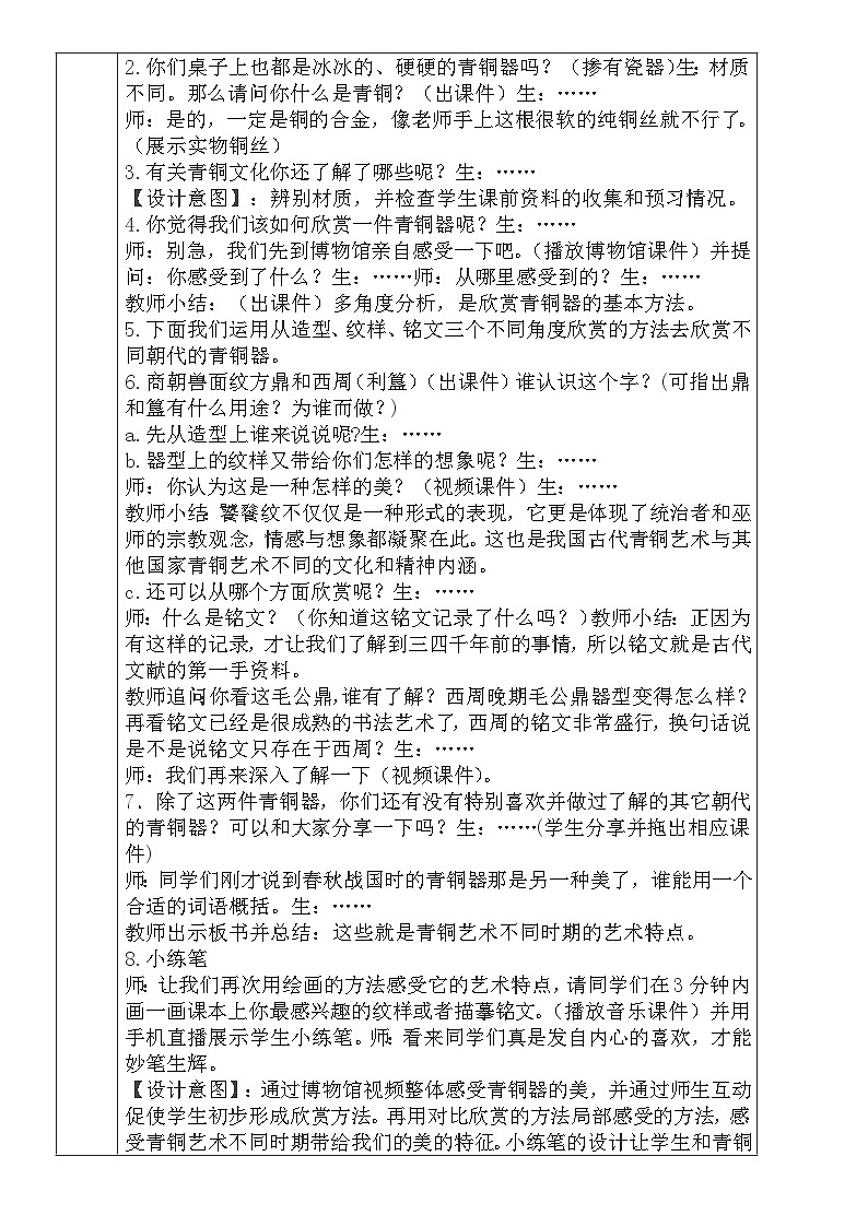 人教版小学美术五年级下册《珍爱国宝--古代的青铜艺术》教案02