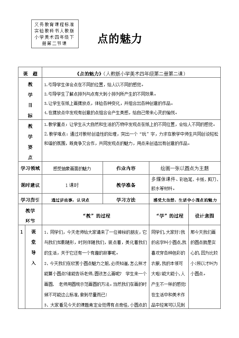人教版美术四下第2课《点的魅力》教学设计第1页