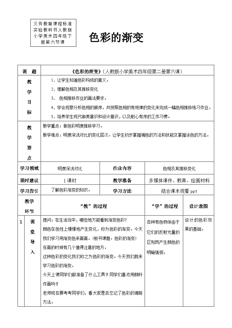 人教版美术四下第6课《色彩的渐变》教学设计第1页