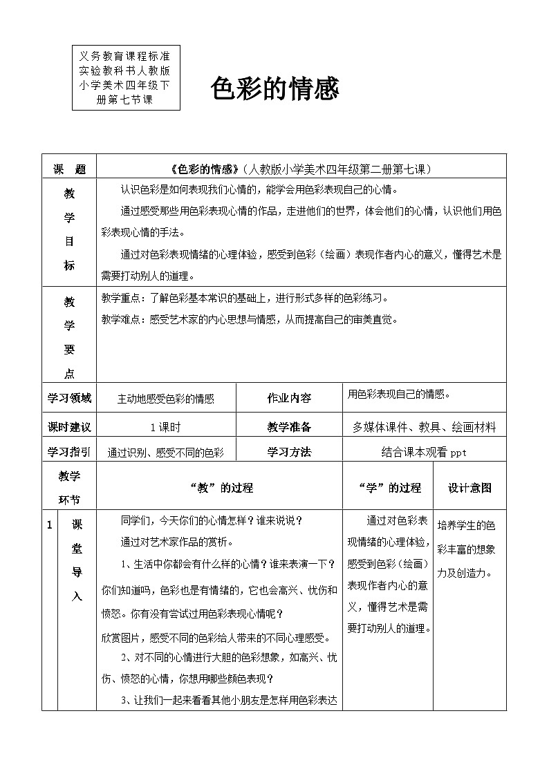 人教版美术四下第7课《色彩的情感》教学设计第1页