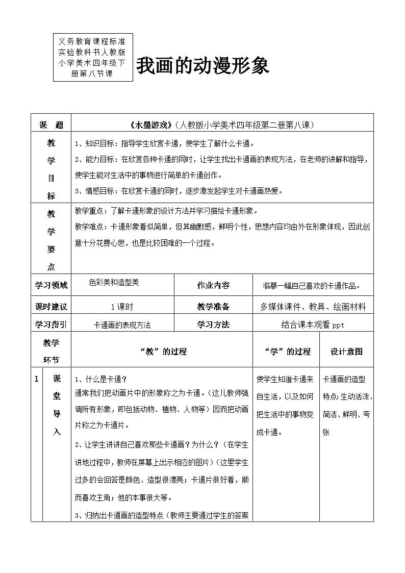 人教版美术四下第8课《我画的动漫形象》教学设计01