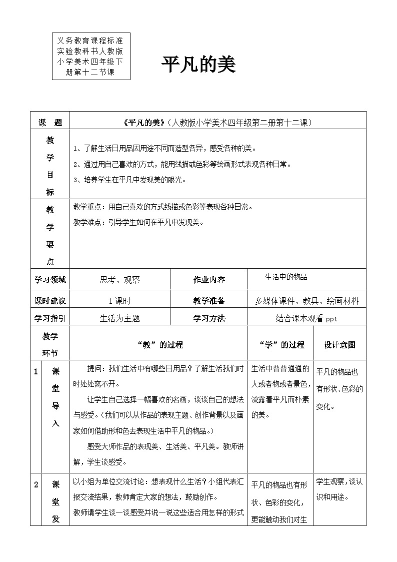 人教版美术四下第12课《平凡的美》教学设计01