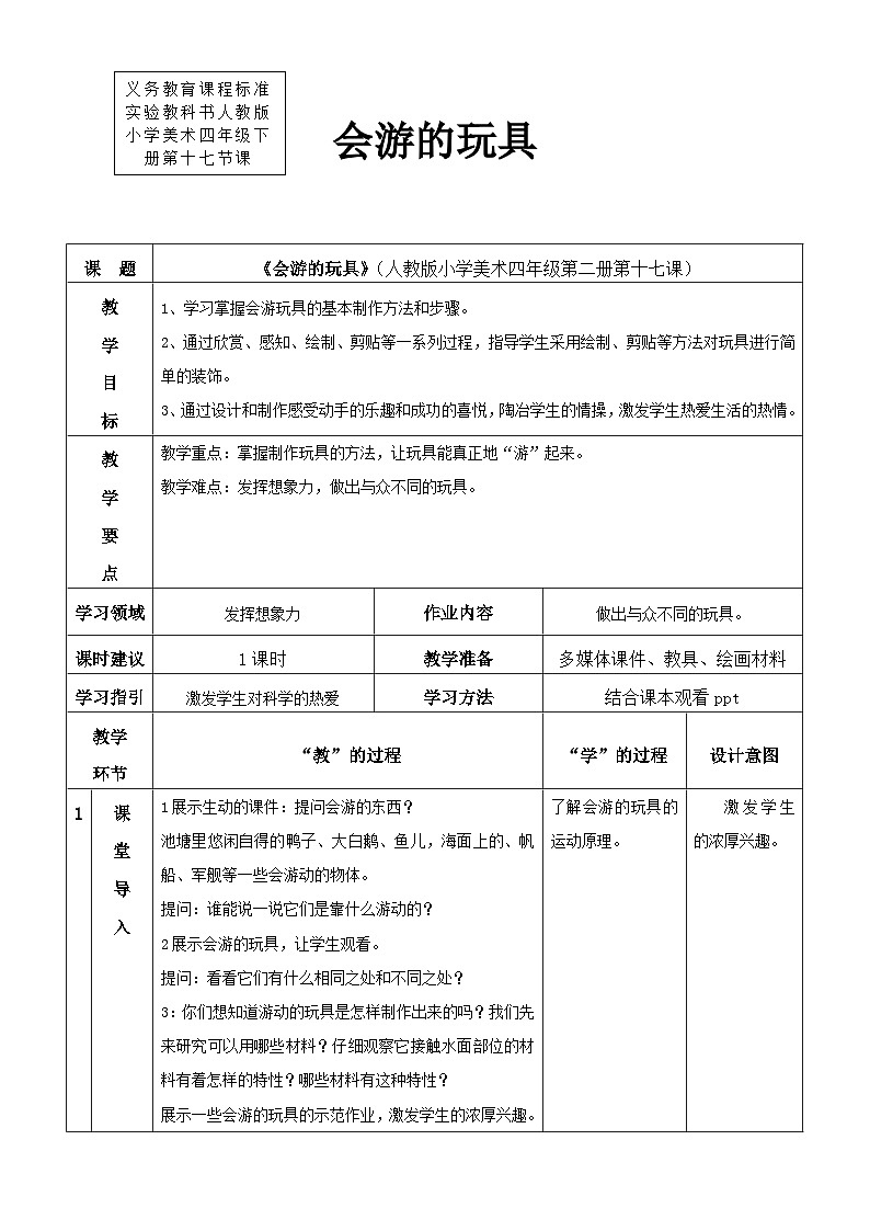 人教版美术四下第17课《会游的玩具》教学设计01