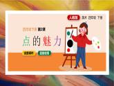 第2课点的魅力（课件）