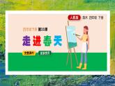 第11課走進(jìn)春天（課件）