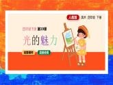 第19課光的魅力（課件）