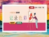 第3课记录色彩课件