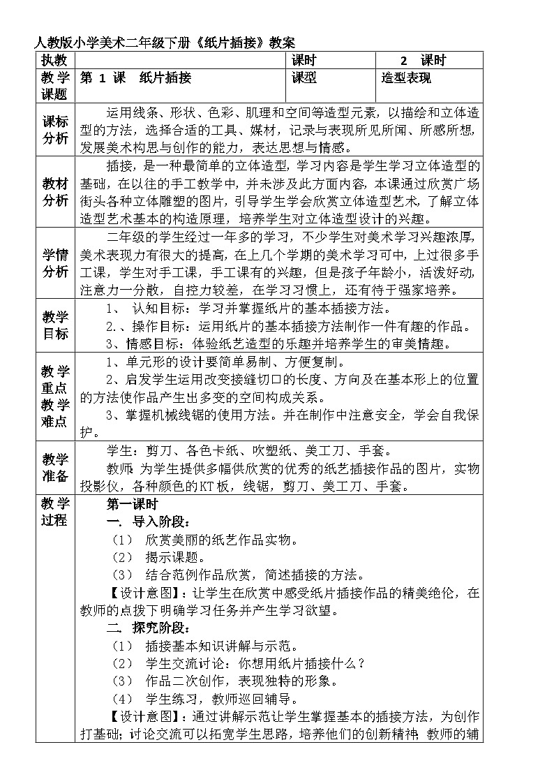 人教版小学美术二年级下册《纸片插接》教案01