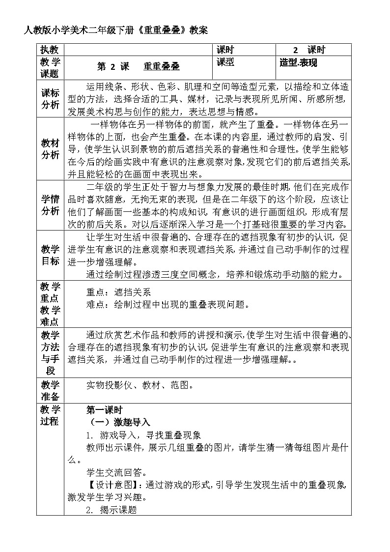 人教版小学美术二年级下册《重重叠叠》教案第1页