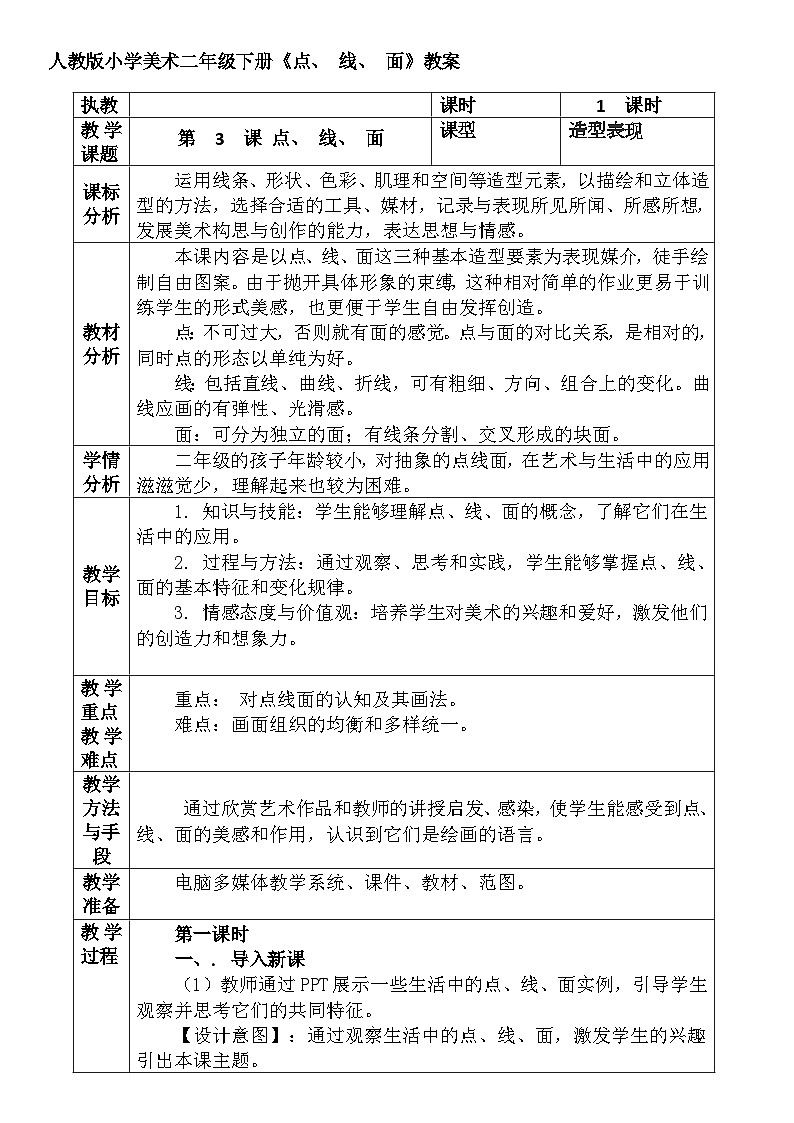 人教版小学美术二年级下册《点、 线、 面》教案01