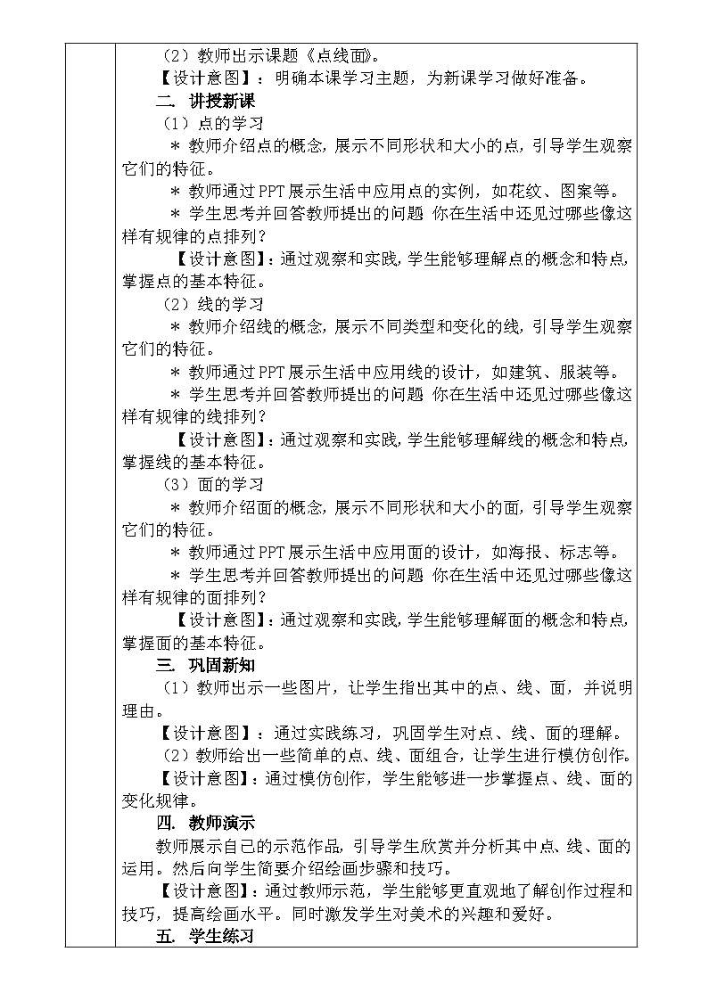 人教版小学美术二年级下册《点、 线、 面》教案02