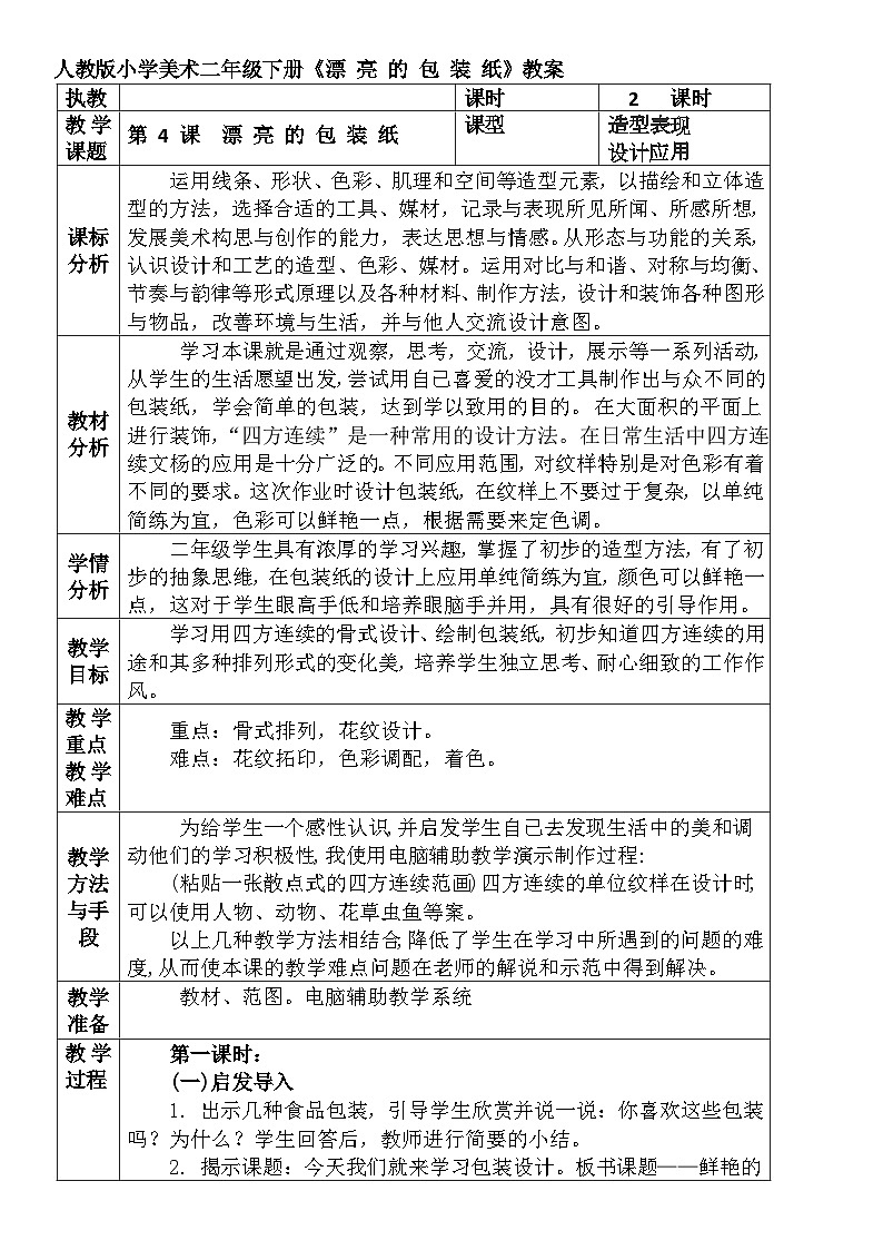 人教版小学美术二年级下册《漂 亮 的 包 装 纸》教案01