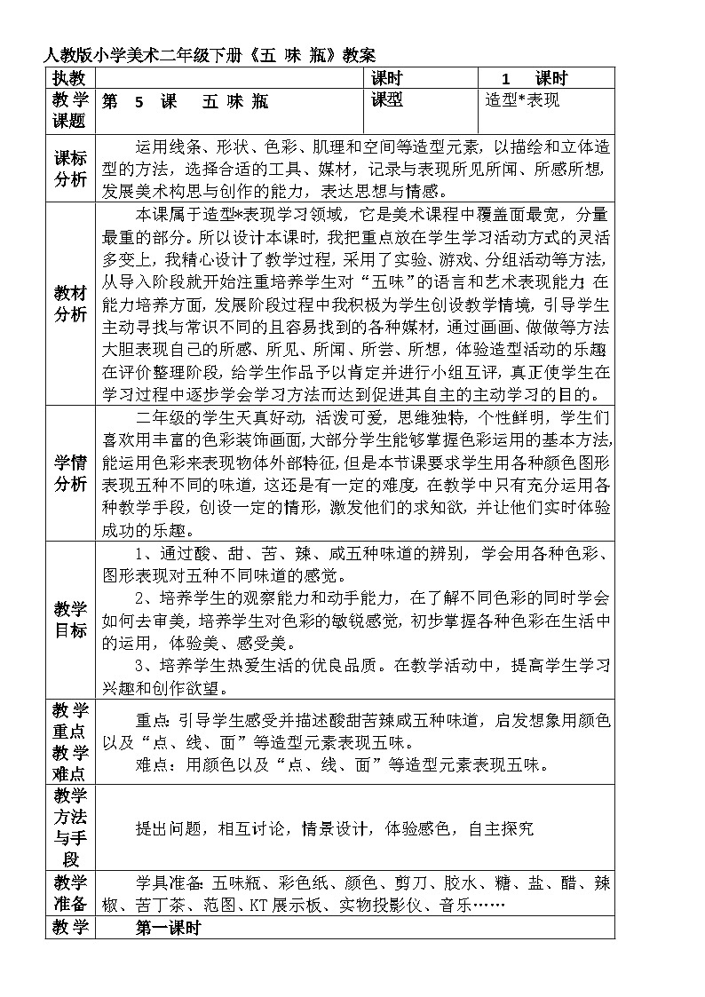 人教版小学美术二年级下册《五 味 瓶》教案第1页