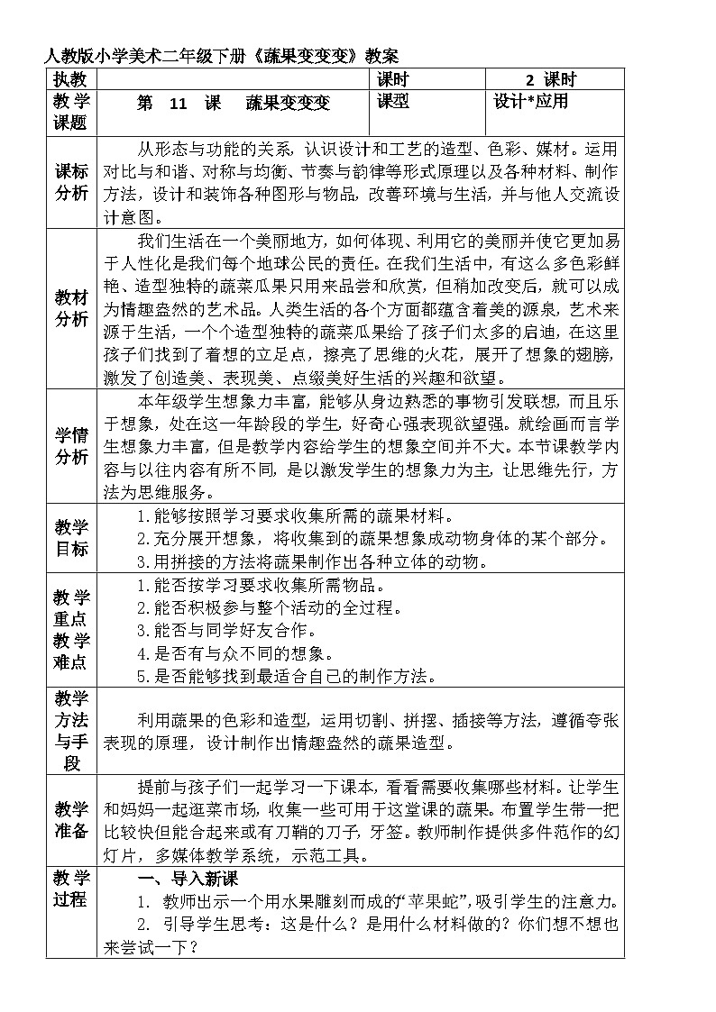 人教版小学美术二年级下册《蔬果变变变》教案第1页