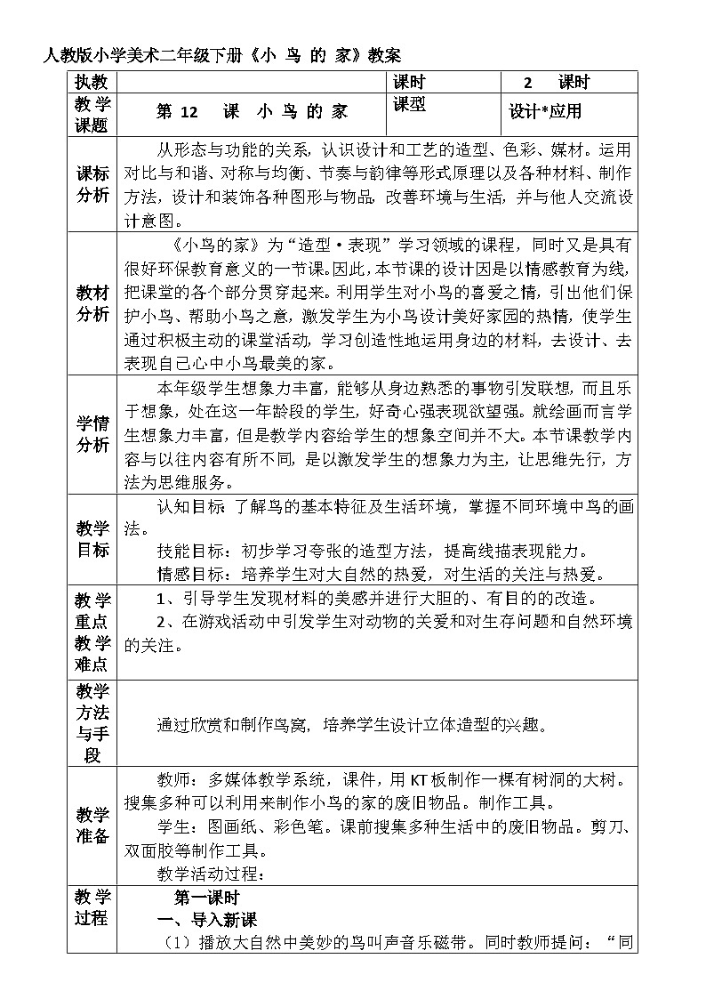人教版小学美术二年级下册《小 鸟 的 家》教案01