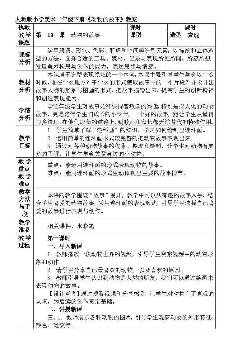 人教版小学美术二年级下册《动物的故事》教案01