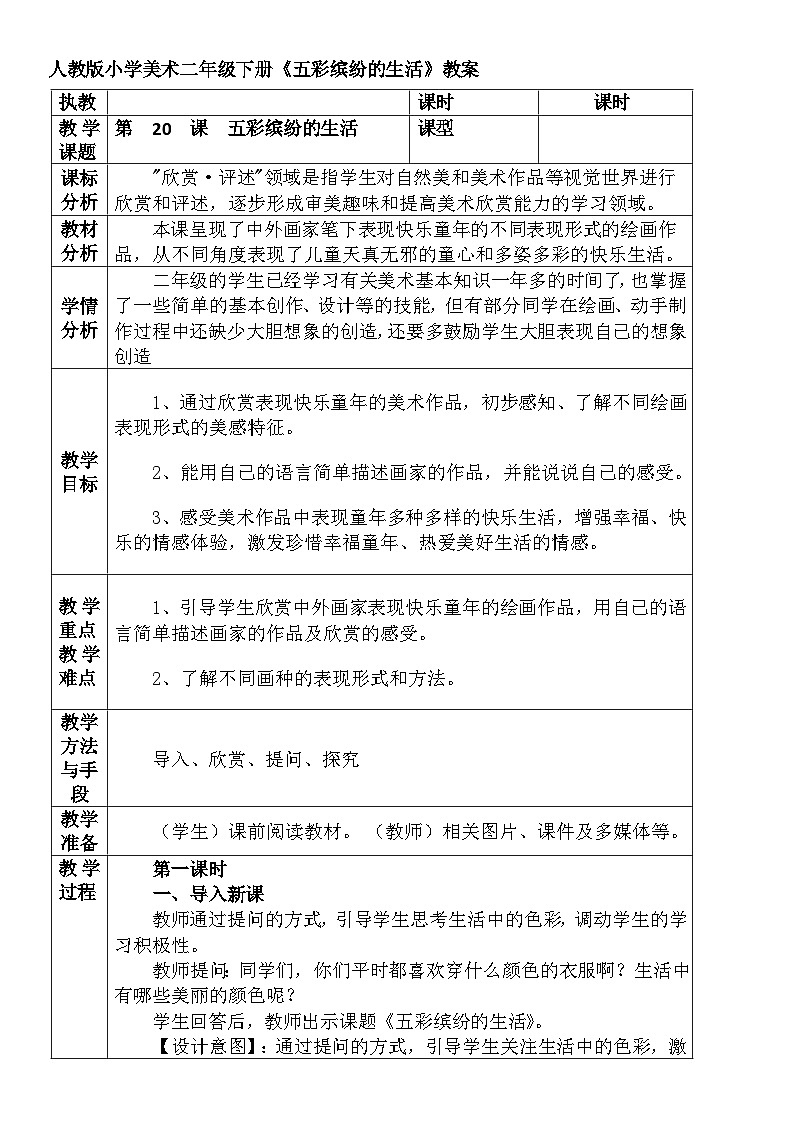 人教版小学美术二年级下册《 五彩缤纷的生活》教案第1页