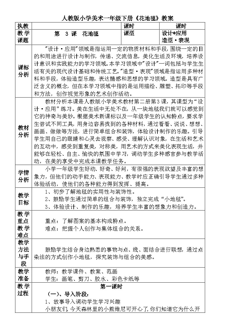 人教版小学美术一年级下册《花地毯》教案 文档01