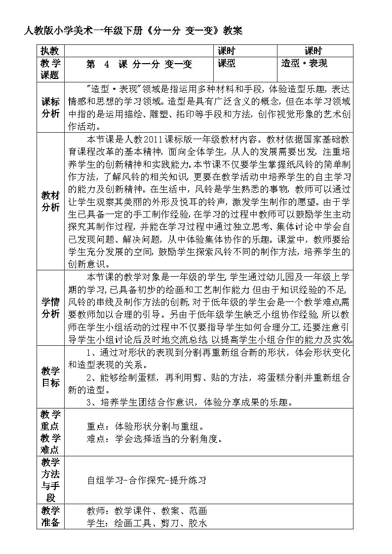 人教版小学美术一年级下册《分一分 变一变》教案 文档第1页