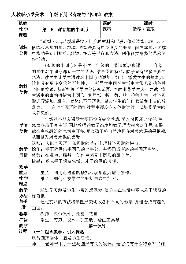人教版小学美术一年级下册《有趣的半圆形》教案 文档第1页