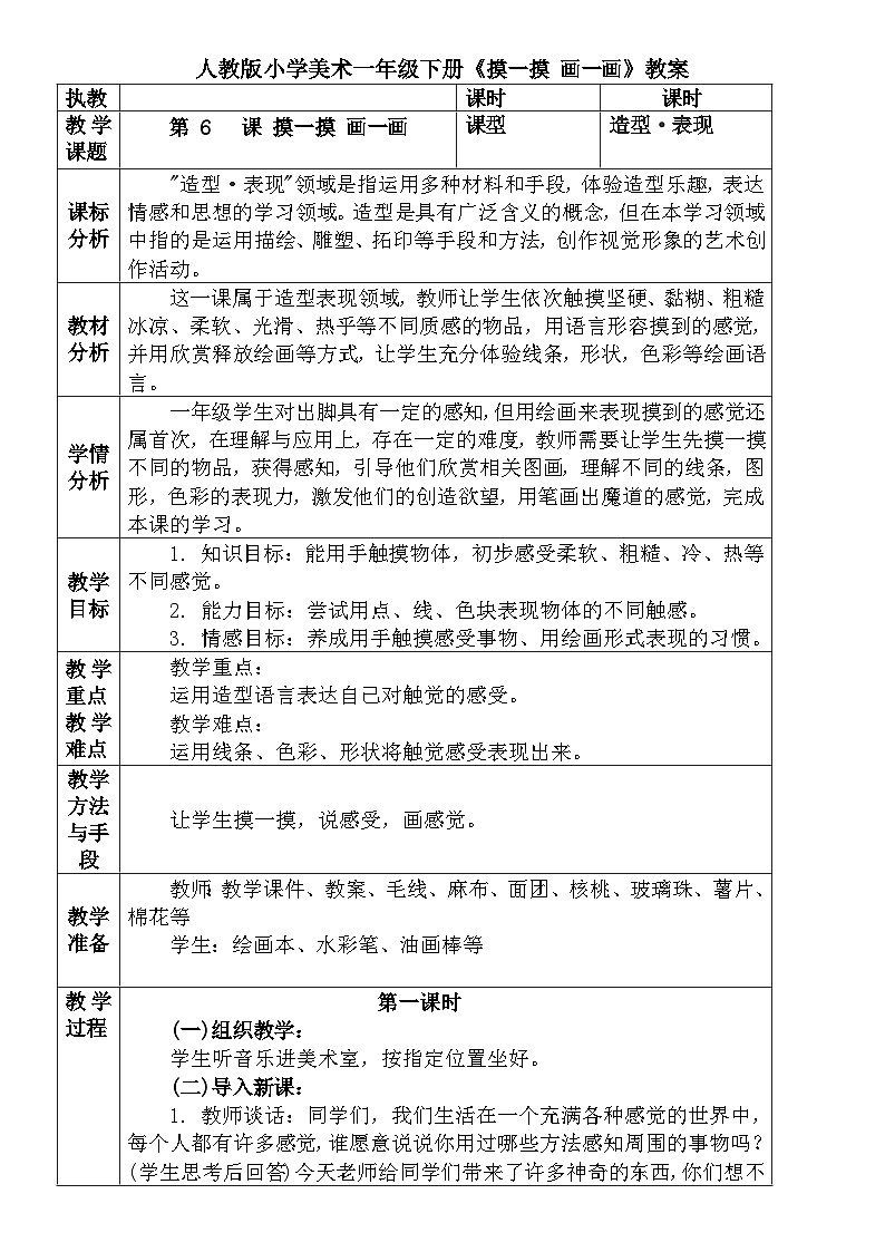 人教版小学美术一年级下册《摸一摸 画一画》教案 文档01