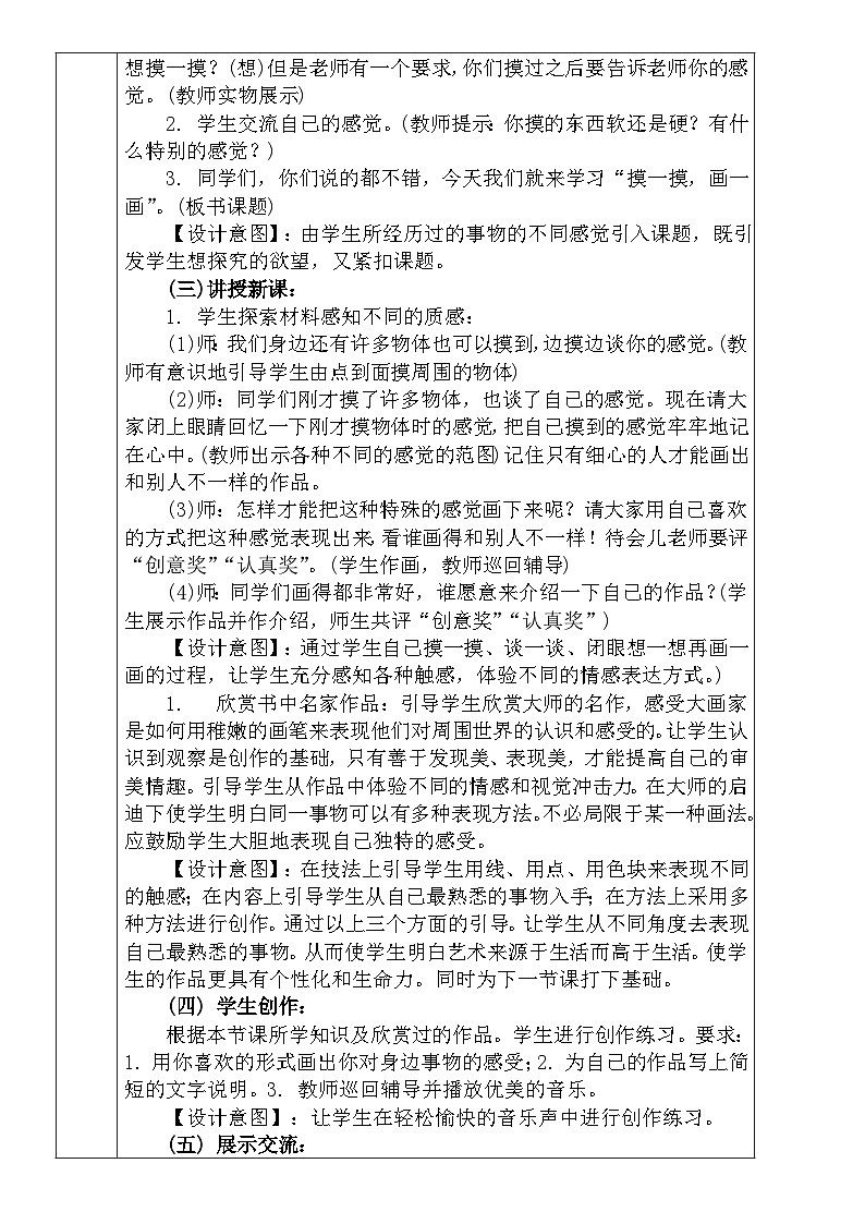 人教版小学美术一年级下册《摸一摸 画一画》教案 文档02