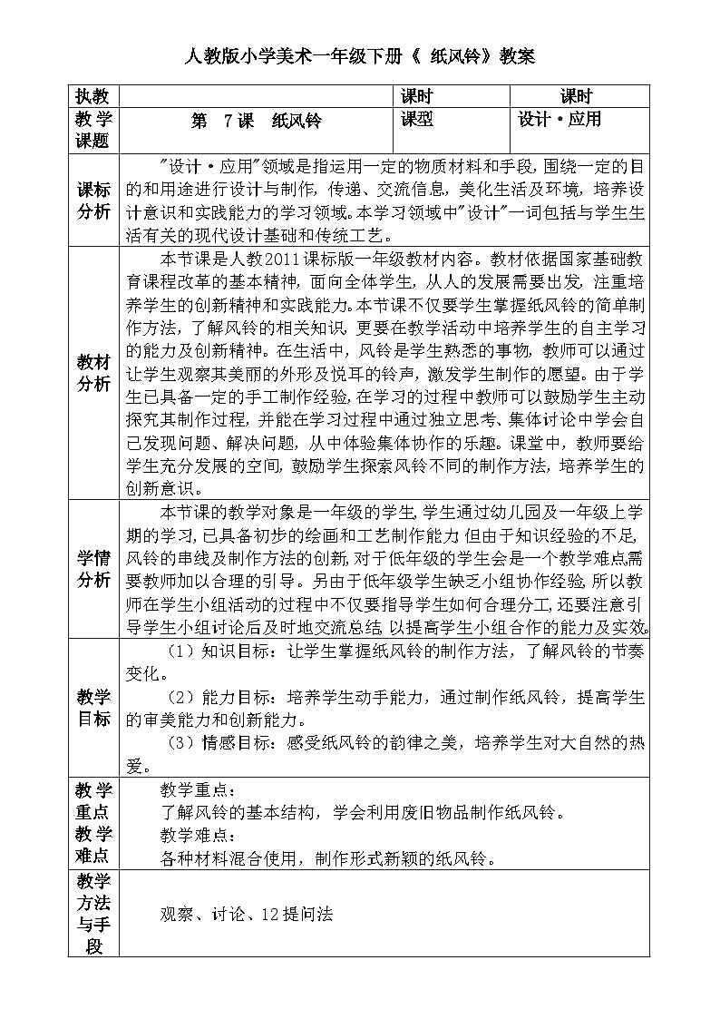 人教版小学美术一年级下册《 纸风铃》教案 文档01