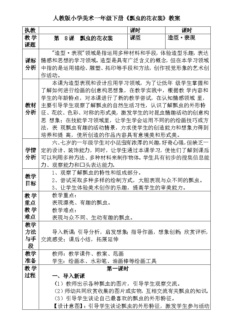 人教版小学美术一年级下册《瓢虫的花衣裳》教案 文档第1页
