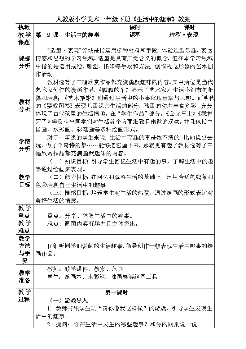 人教版小学美术一年级下册《生活中的趣事》教案 文档01