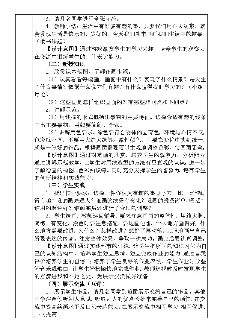 人教版小学美术一年级下册《生活中的趣事》教案 文档02