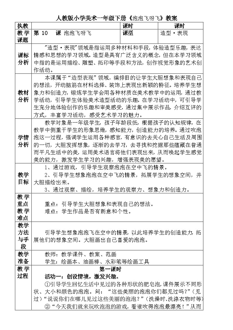 人教版小学美术一年级下册《泡泡飞呀飞》教案 文档01