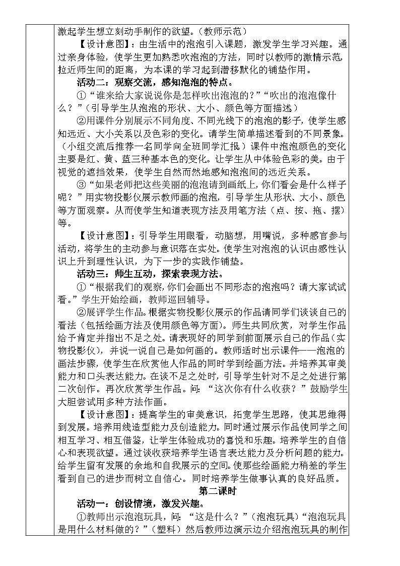 人教版小学美术一年级下册《泡泡飞呀飞》教案 文档02