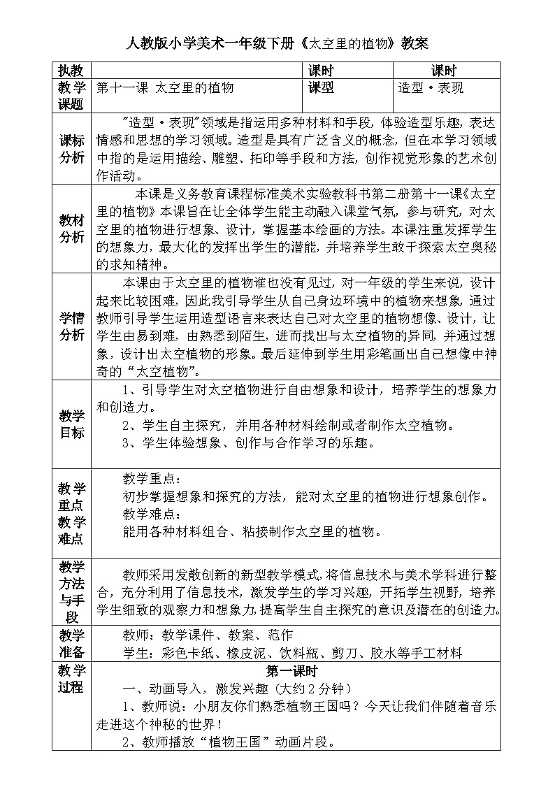 人教版小学美术一年级下册《太空里的植物》教案 文档01