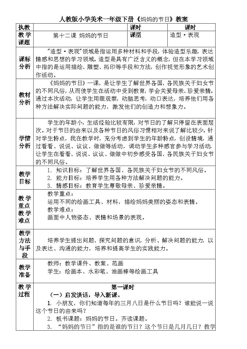 人教版小学美术一年级下册《妈妈的节日》教案 文档01