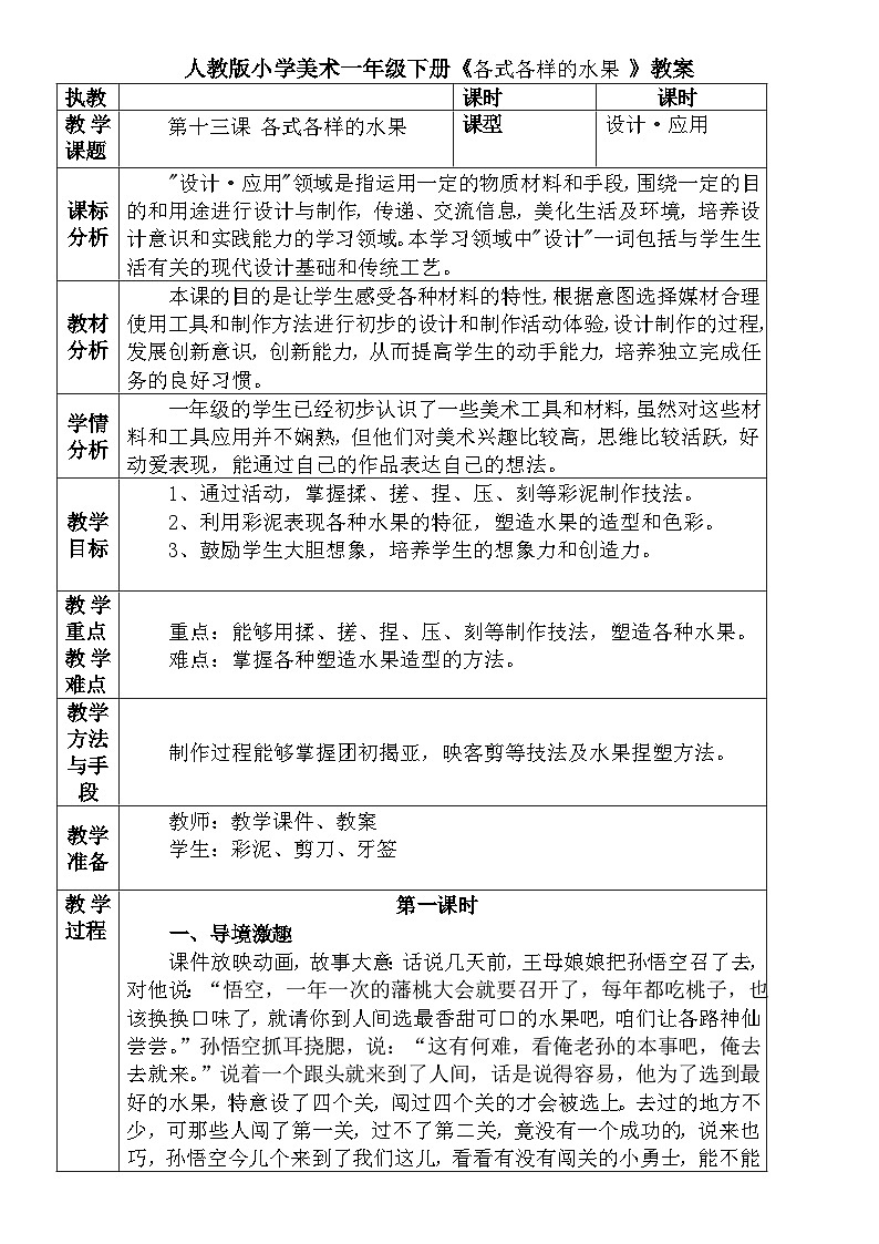 人教版小学美术一年级下册《 各式各样的水果》教案 文档第1页
