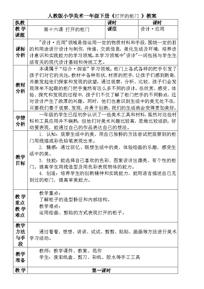 人教版小学美术一年级下册《 可爱的动物》教案 文档01