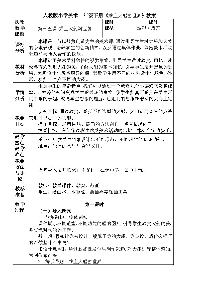 人教版小学美术一年级下册《乘上大船游世界》教案 文档第1页