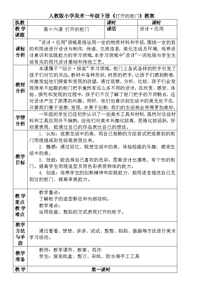 人教版小学美术一年级下册《打开的柜门》教案 文档01