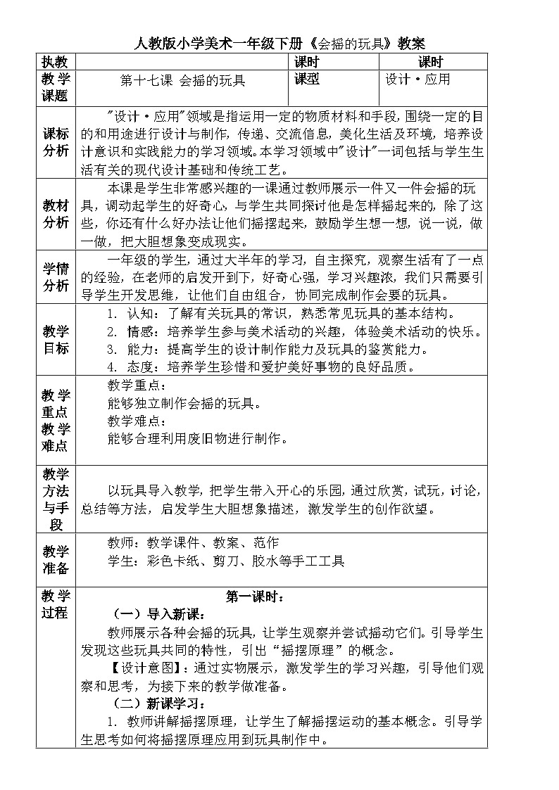 人教版小学美术一年级下册《会摇的玩具》教案 文档01
