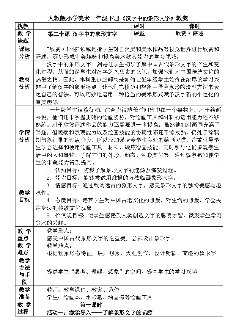 人教版小学美术一年级下册《汉字中的象形文字》教案 文档01